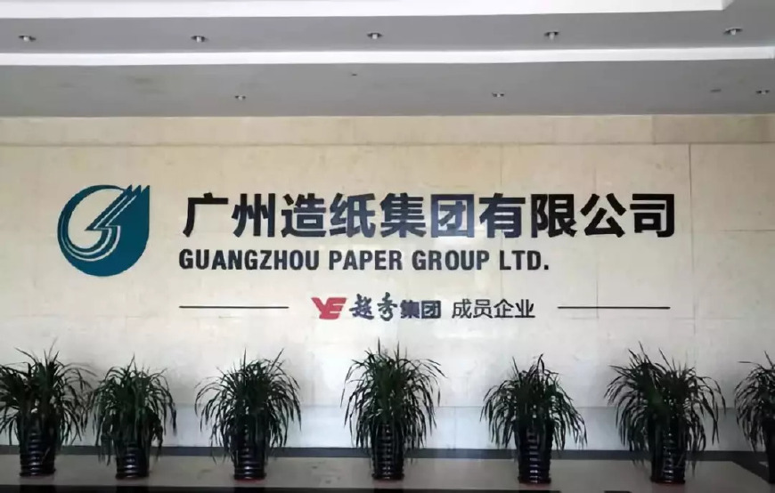 广州造纸集团有限公司