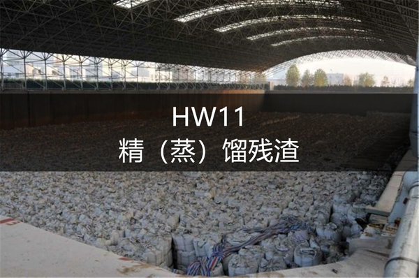 HW11  精（蒸） 馏残渣